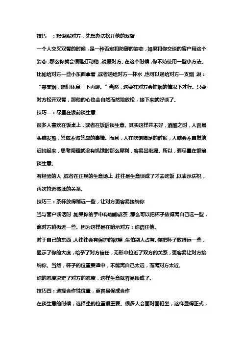 生意人的说话技巧