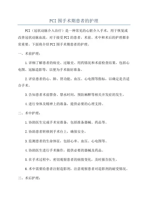 PCI围手术期患者的护理