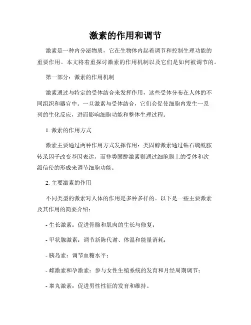 激素的作用和调节