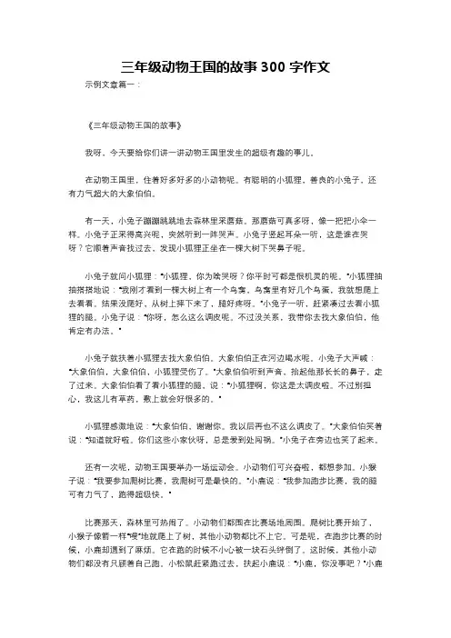 三年级动物王国的故事300字作文