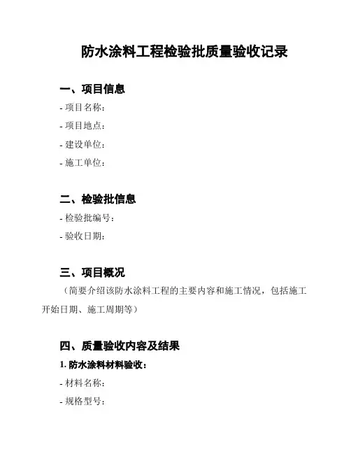 防水涂料工程检验批质量验收记录