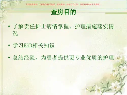 内镜下黏膜剥离术(ESD)患者的护理查房培训课件
