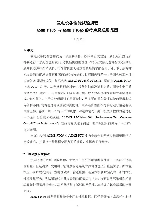 发电设备性能试验规程ASMEPTC6与ASMEPTC46的特点