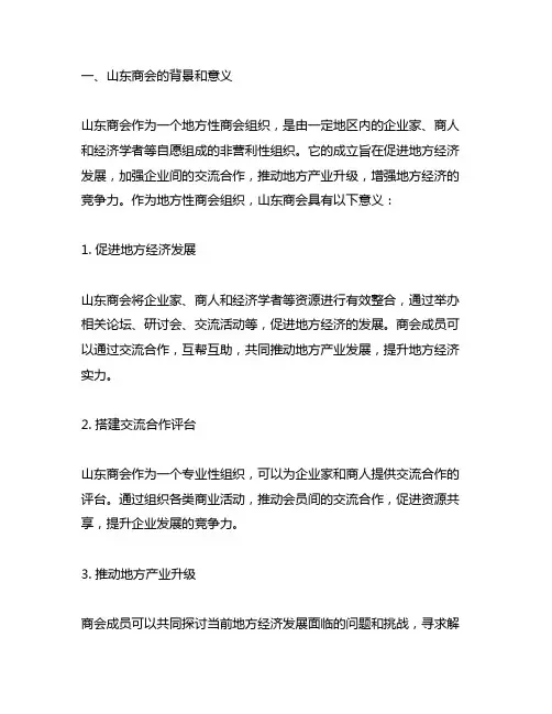 集中宣传山东商会的意义和作用