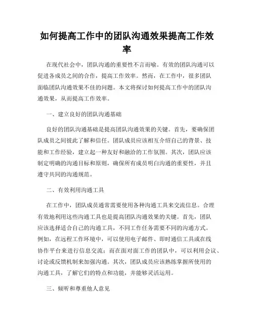 如何提高工作中的团队沟通效果提高工作效率