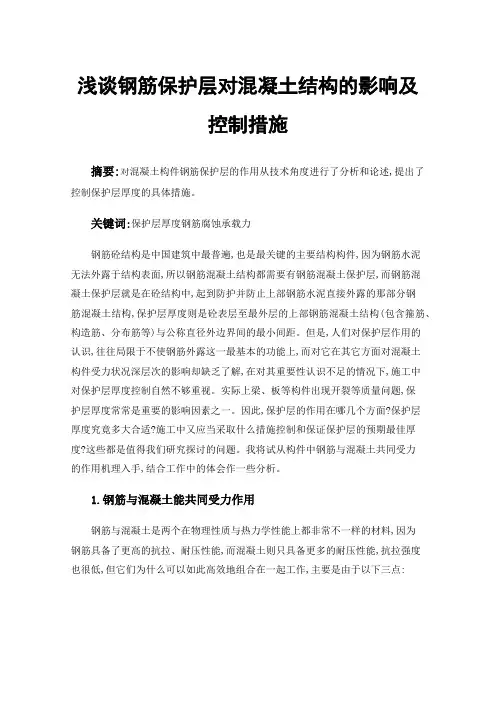 浅谈钢筋保护层对混凝土结构的影响及控制措施