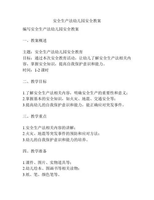 安全生产法幼儿园安全教案
