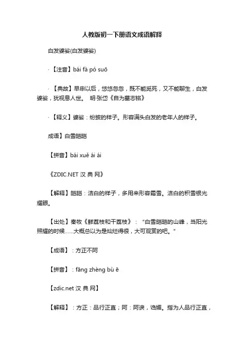 人教版初一下册语文成语解释