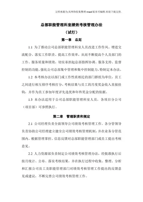 总部职能管理科室绩效考核管理办法