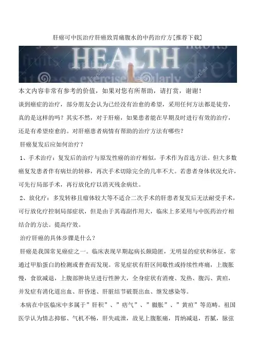 肝癌可中医治疗肝癌致胃痛腹水的中药治疗方[推荐下载]