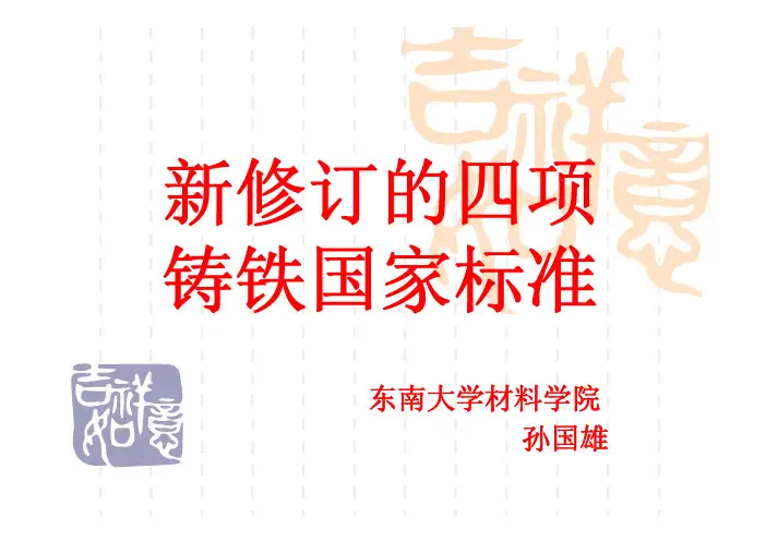 国家标准《GBT_9439-2009_灰铸铁件》修订说明