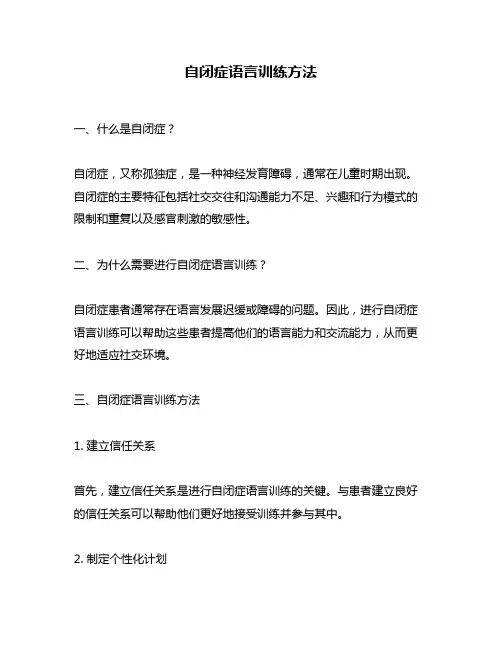 自闭症语言训练方法