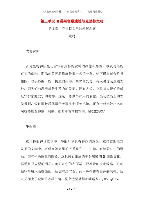 高中历史：3. 4《克里特文明的未解之谜》素材(新人教版选修5)