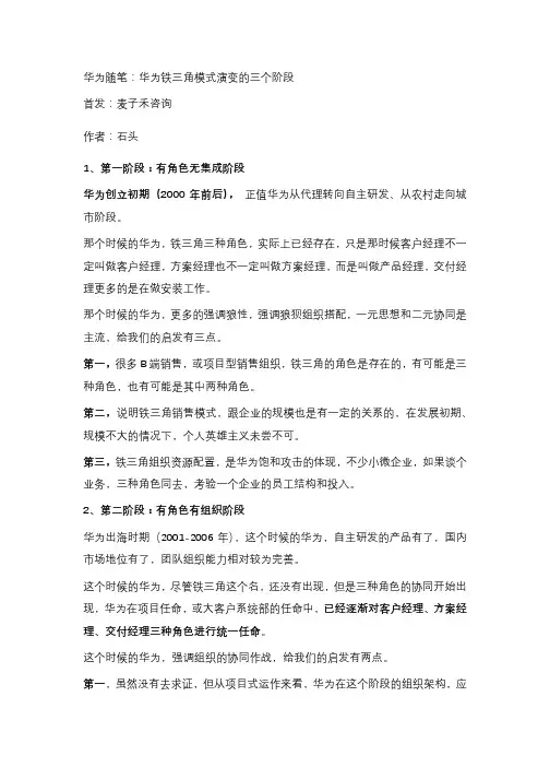 华为随笔第3篇：华为铁三角模式演变的三个阶段