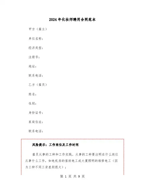 2024年化妆师聘用合同范本（3篇）