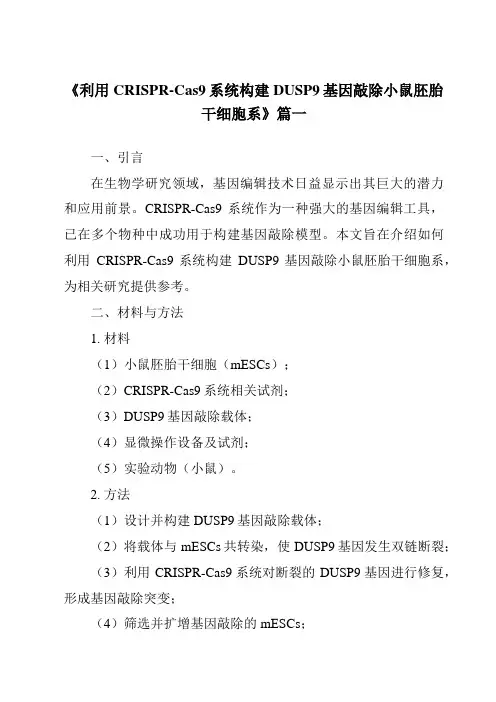 《2024年利用CRISPR-Cas9系统构建DUSP9基因敲除小鼠胚胎干细胞系》范文