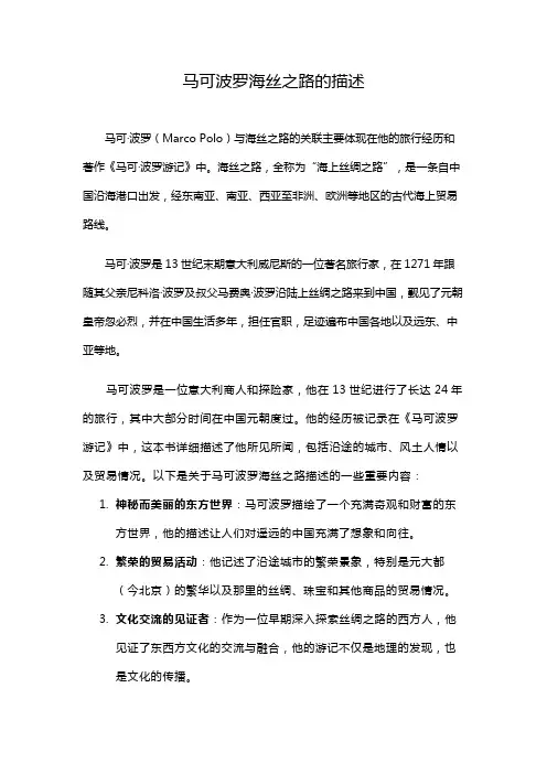 马可波罗海丝之路的描述