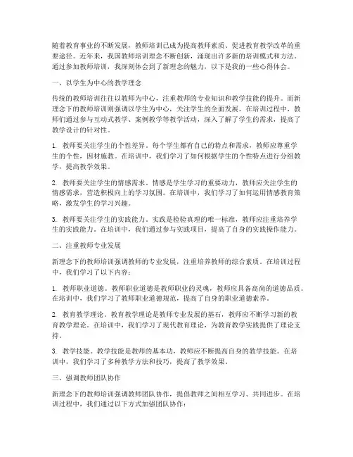 教师培训新理念心得体会
