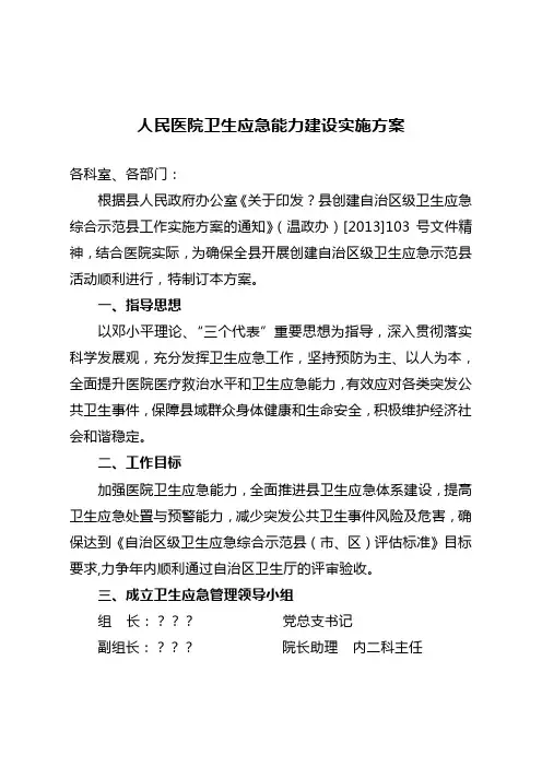 人民医院卫生应急能力建设实施方案