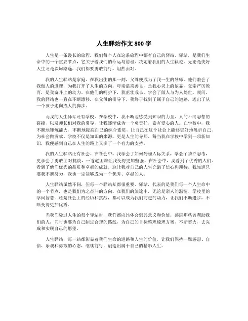人生驿站作文800字