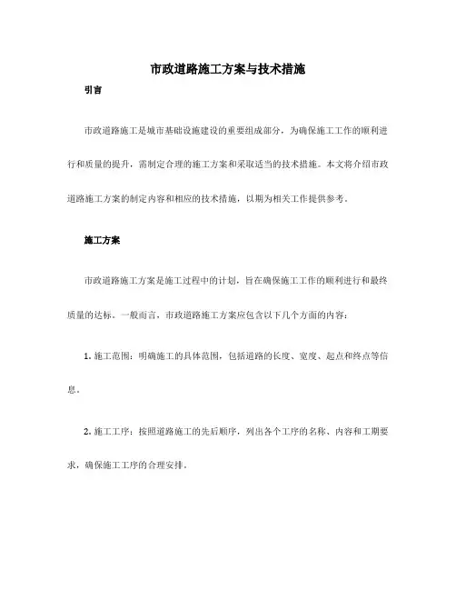 市政道路施工方案与技术措施