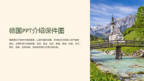 德国介绍课件图