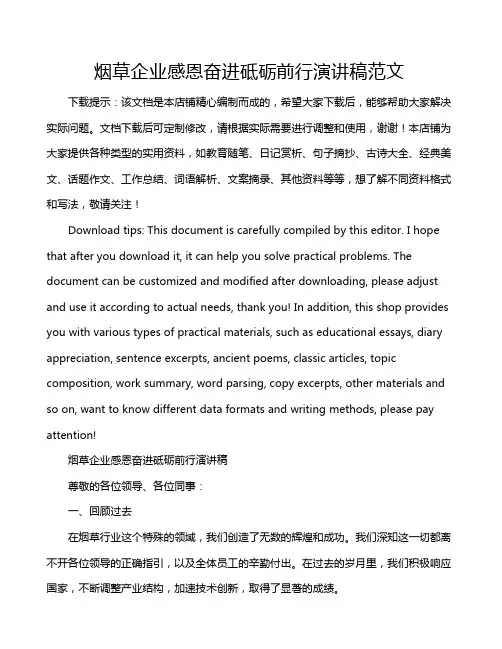 烟草企业感恩奋进砥砺前行演讲稿范文