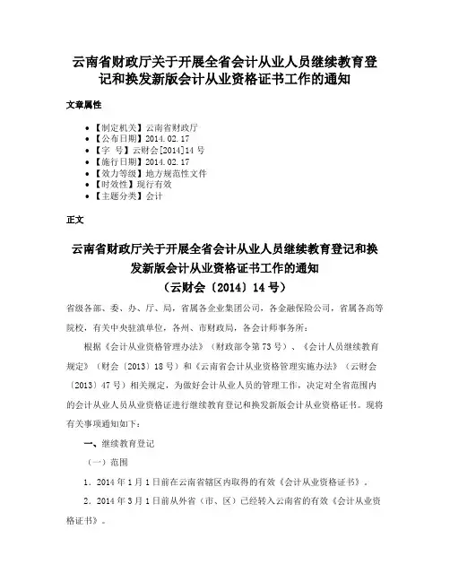 云南省财政厅关于开展全省会计从业人员继续教育登记和换发新版会计从业资格证书工作的通知