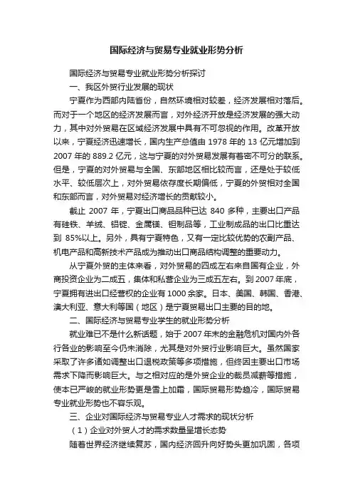 国际经济与贸易专业就业形势分析