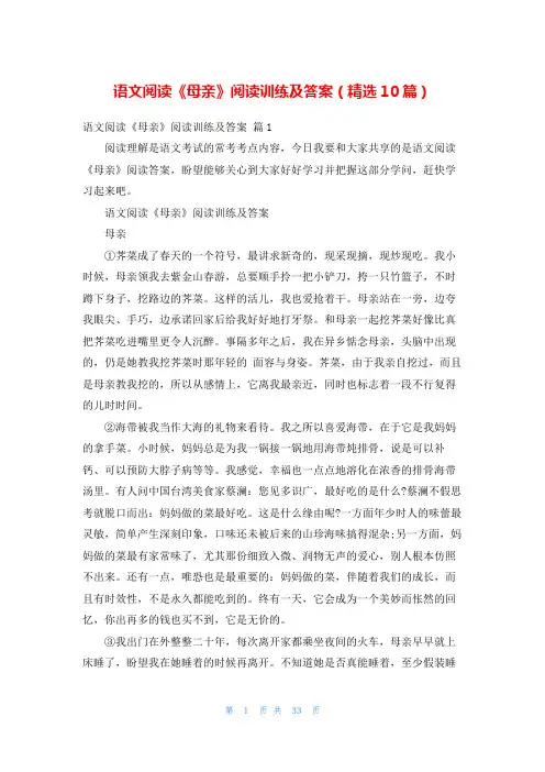 语文阅读《母亲》阅读训练及答案(精选10篇)