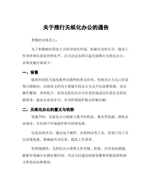 关于推行无纸化办公的通告