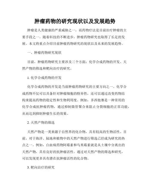 肿瘤药物的研究现状以及发展趋势