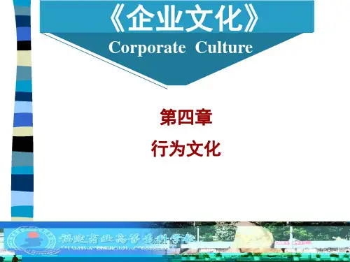 企业文化第四章PPT讲义
