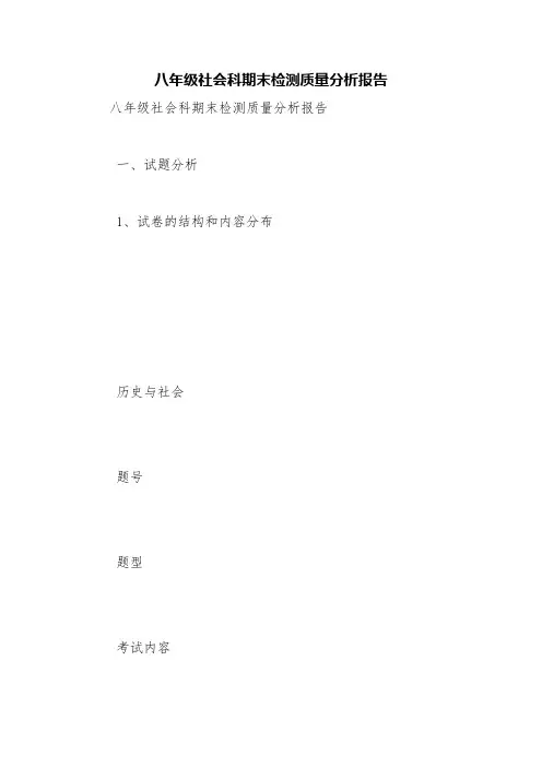 八年级社会科期末检测质量分析报告【精品范文】