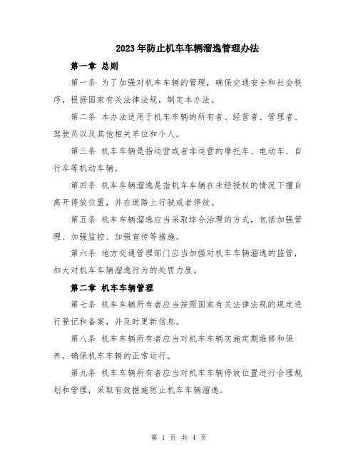 2023年防止机车车辆溜逸管理办法