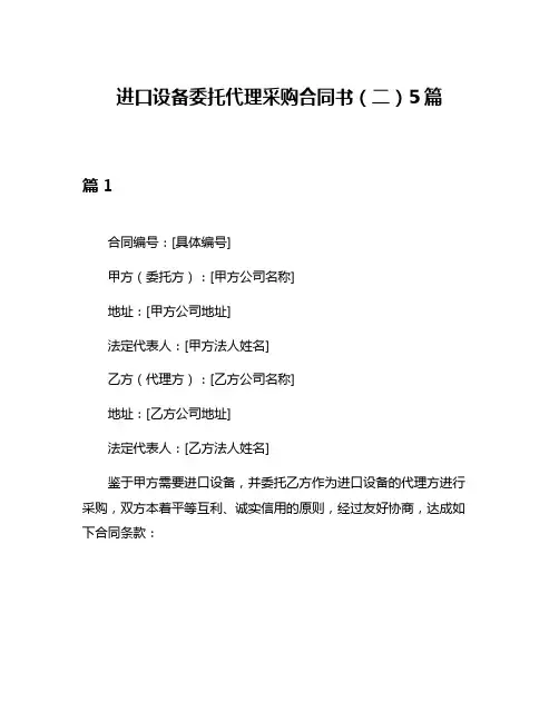 进口设备委托代理采购合同书(二)5篇