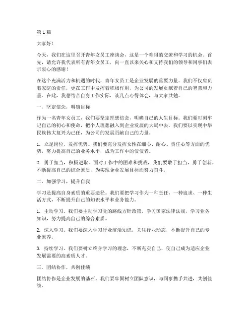 青年女员工座谈会发言稿(3篇)