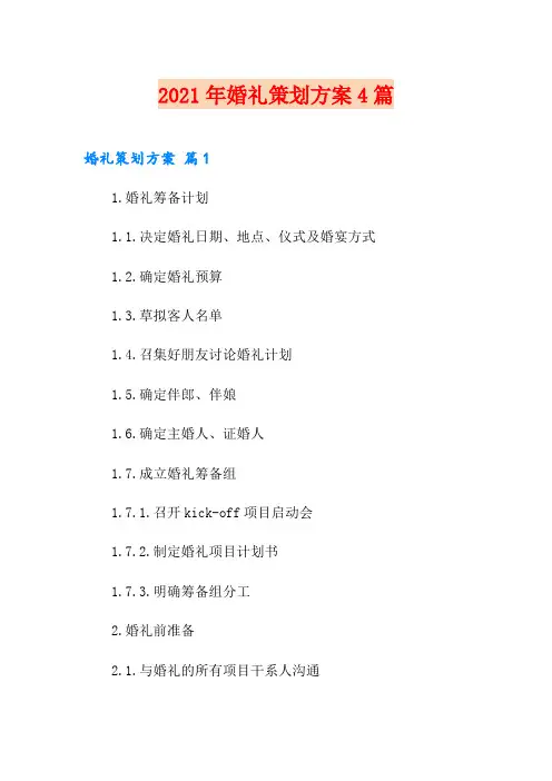 2021年婚礼策划方案4篇(多篇)