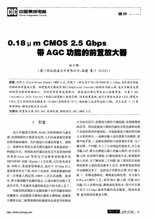 0.18μm CMOS 2.5Gbps带AGC功能的前置放大器