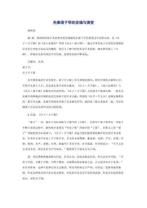 先秦诸子学的发端与演变