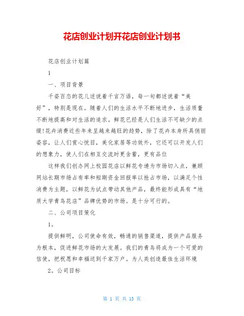 花店创业计划开花店创业计划书