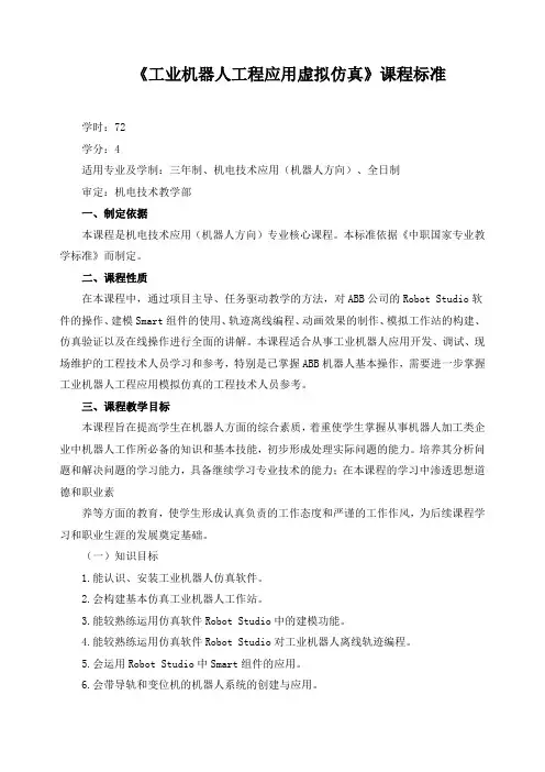 《工业机器人工程应用虚拟仿真》课程标准