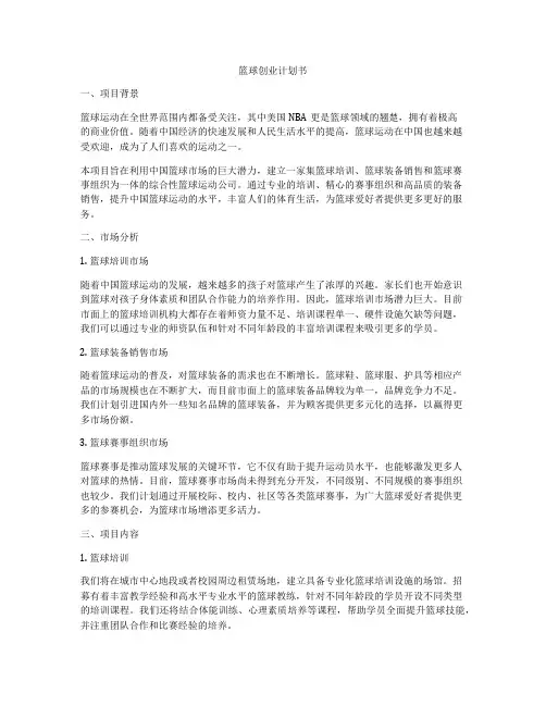 篮球创业计划书