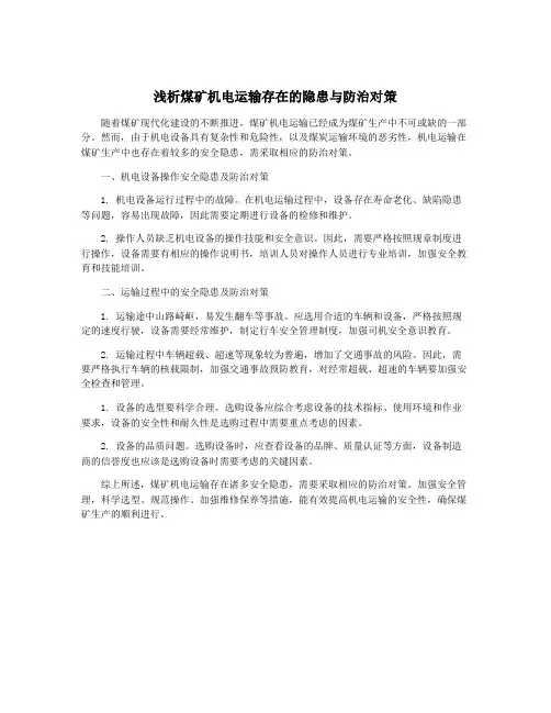 浅析煤矿机电运输存在的隐患与防治对策