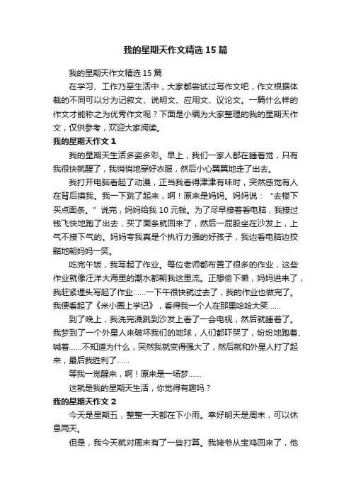 我的星期天作文精选15篇