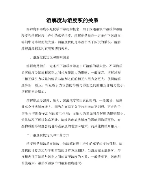 溶解度与溶度积的关系