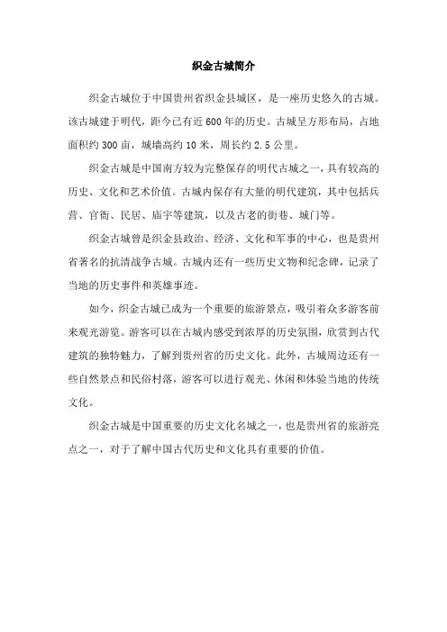 织金古城简介