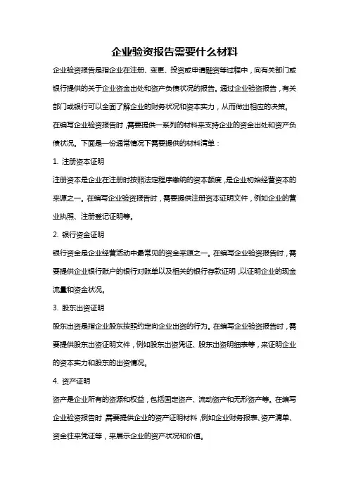 企业验资报告需要什么材料