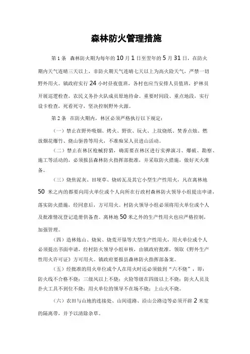 森林防火管理措施