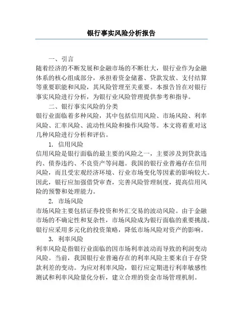 银行事实风险分析报告